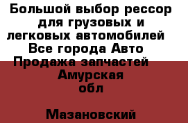 Большой выбор рессор для грузовых и легковых автомобилей - Все города Авто » Продажа запчастей   . Амурская обл.,Мазановский р-н